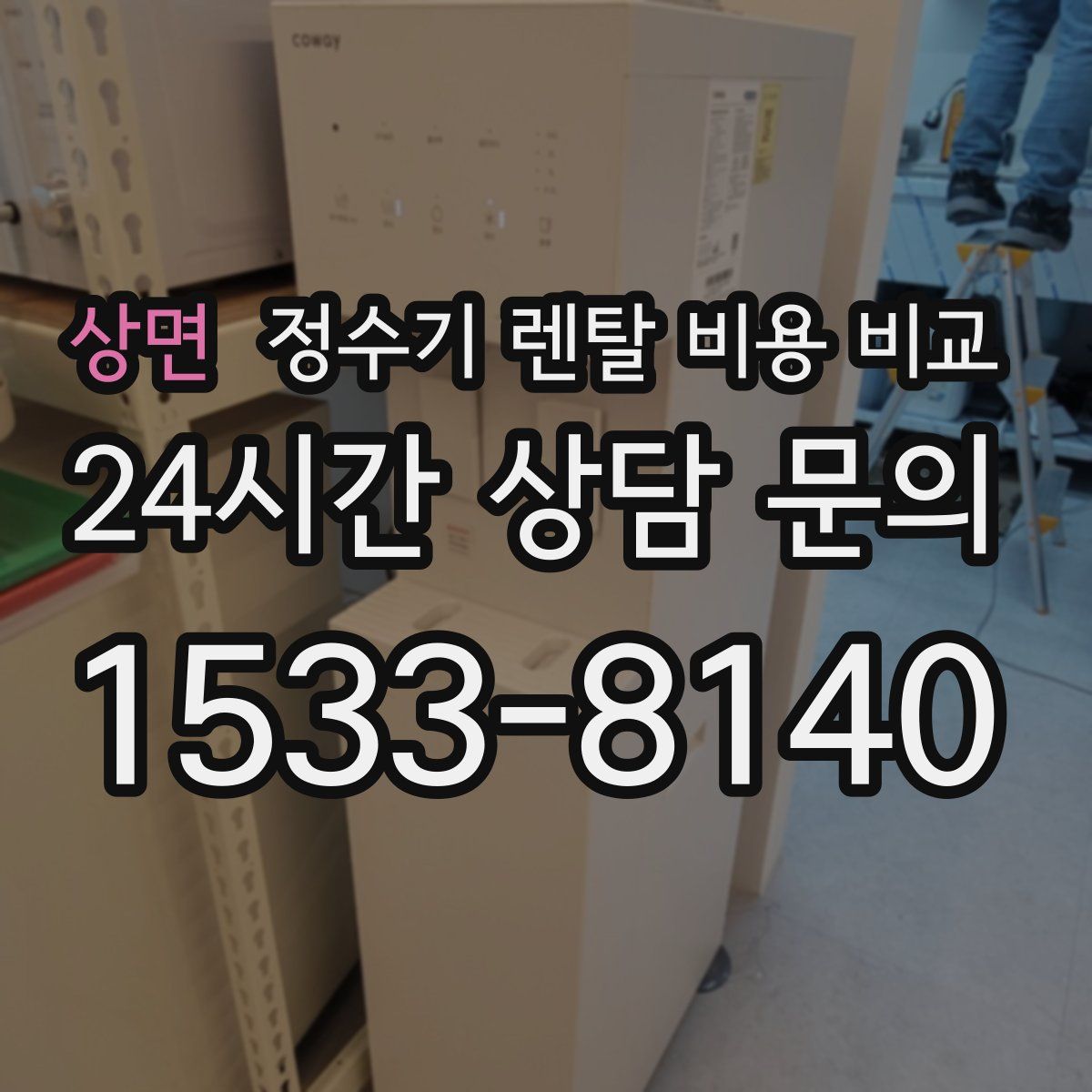 상면 정수기 렌탈 비용 비교