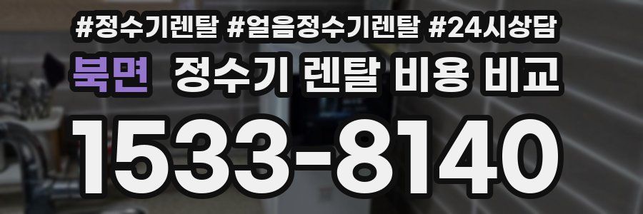 북면 정수기 렌탈 비용 비교