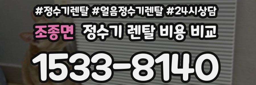 조종면 정수기 렌탈 비용 비교