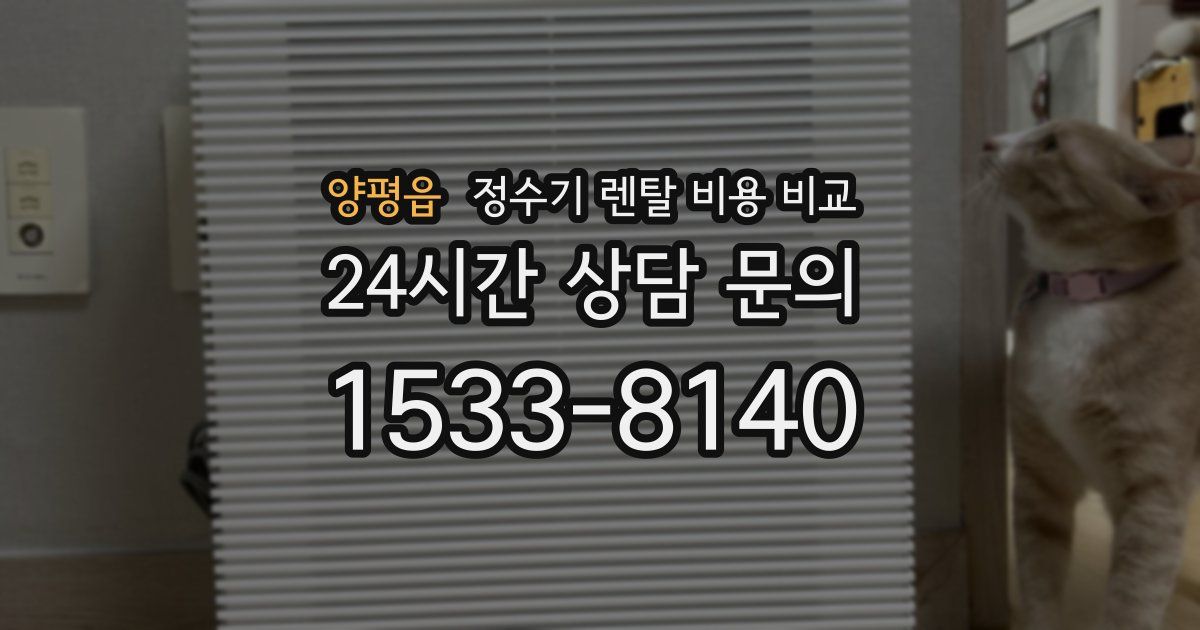 양평읍 정수기 렌탈 비용 비교