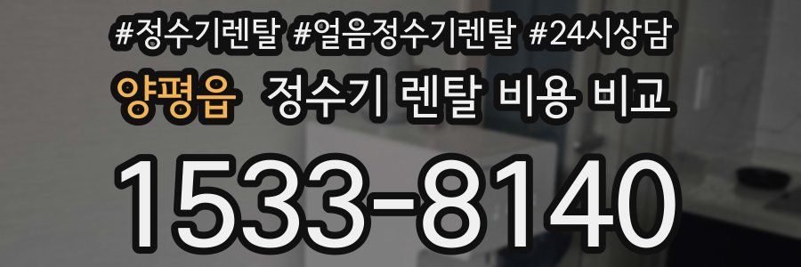 양평읍 정수기 렌탈 비용 비교