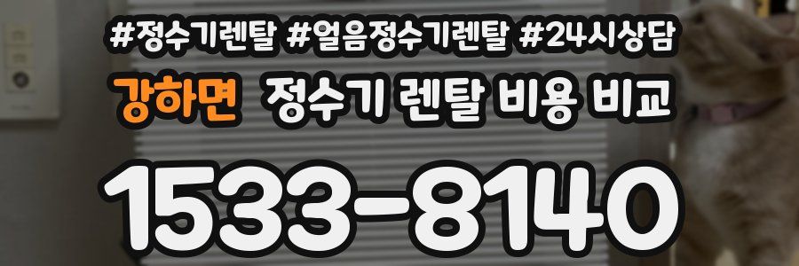 강하면 정수기 렌탈 비용 비교