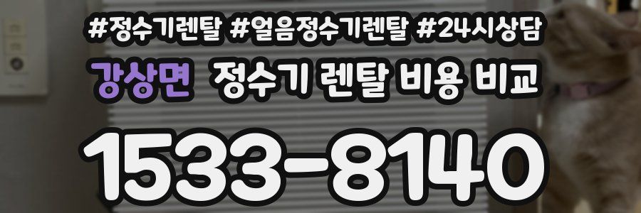 강상면 정수기 렌탈 비용 비교