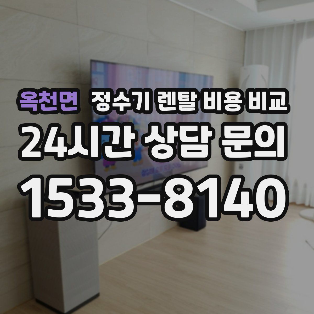 옥천면 정수기 렌탈 비용 비교
