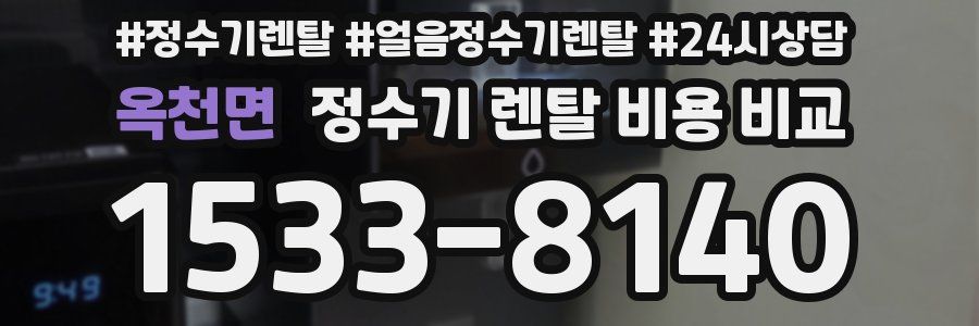 옥천면 정수기 렌탈 비용 비교