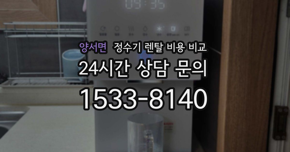양서면 정수기 렌탈 비용 비교