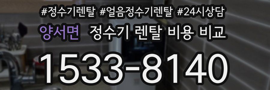 양서면 정수기 렌탈 비용 비교