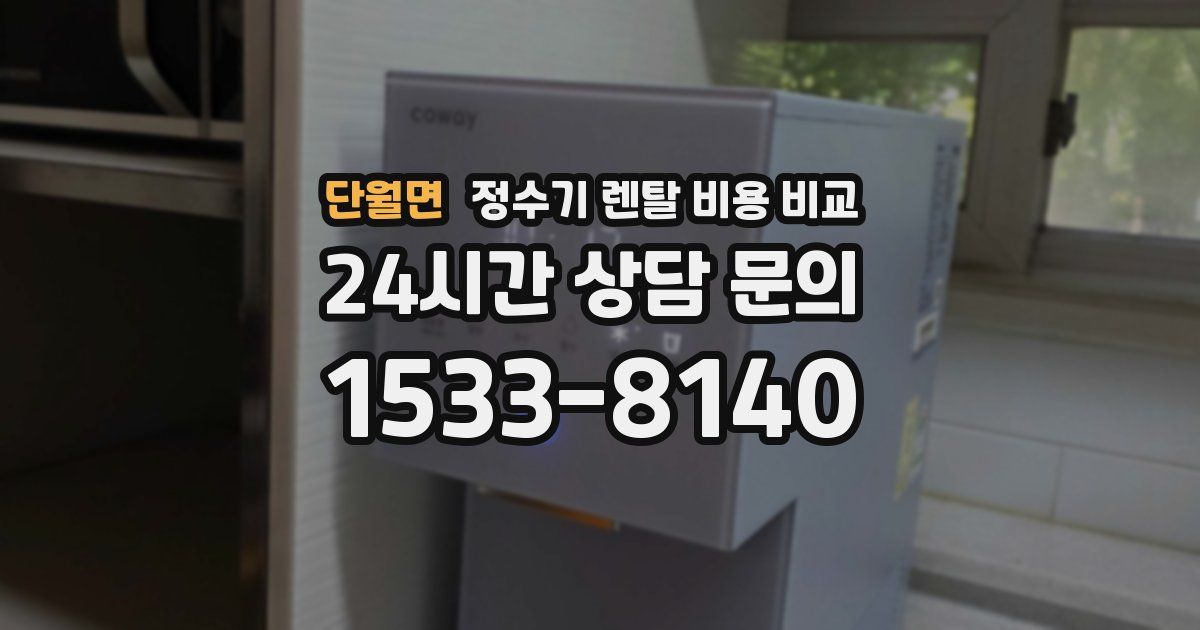 단월면 정수기 렌탈 비용 비교