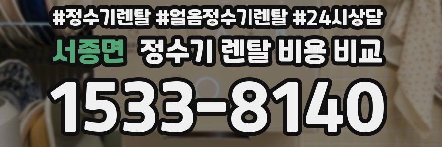 서종면 정수기 렌탈 비용 비교