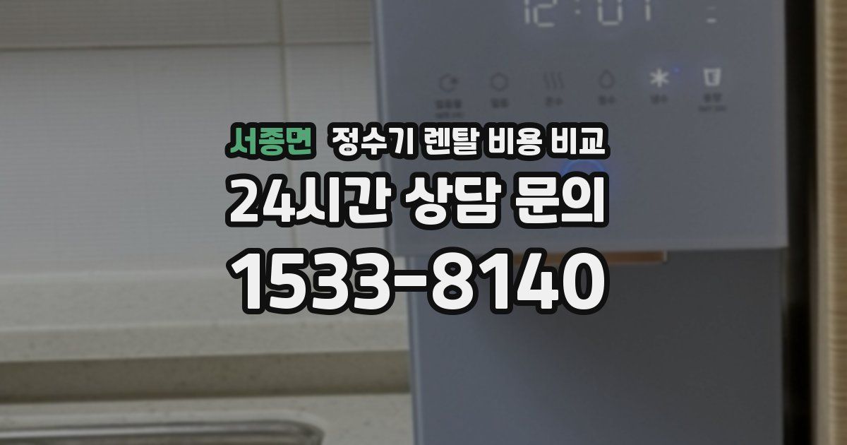 서종면 정수기 렌탈 비용 비교