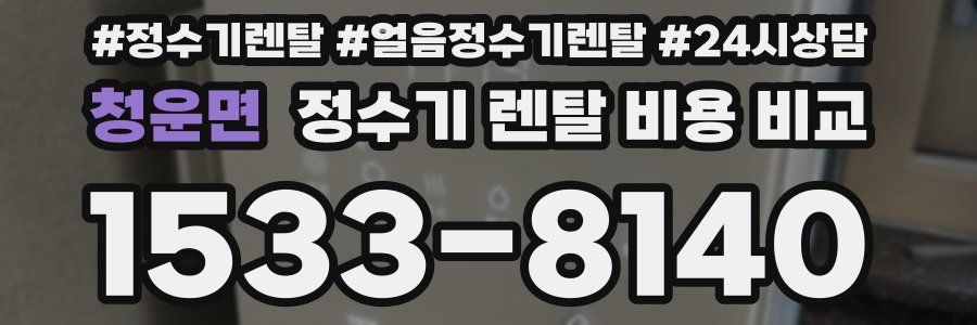 청운면 정수기 렌탈 비용 비교