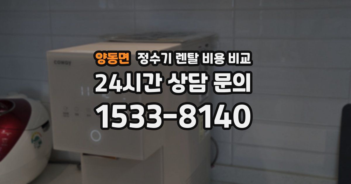 양동면 정수기 렌탈 비용 비교