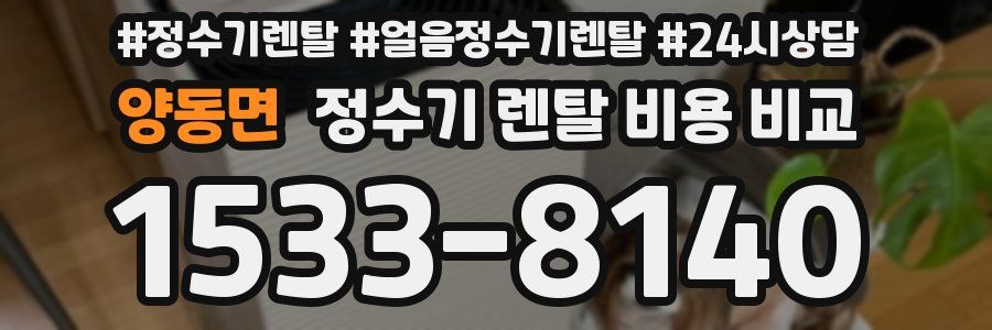 양동면 정수기 렌탈 비용 비교
