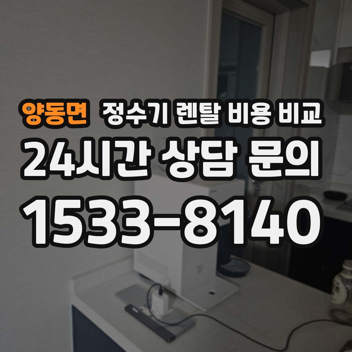양동면 정수기 렌탈 비용 비교