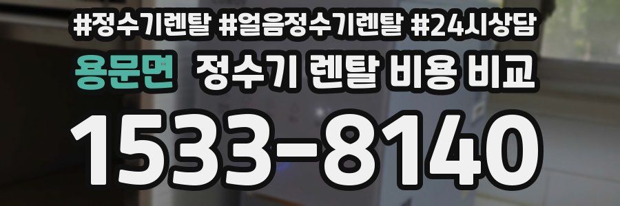 용문면 정수기 렌탈 비용 비교