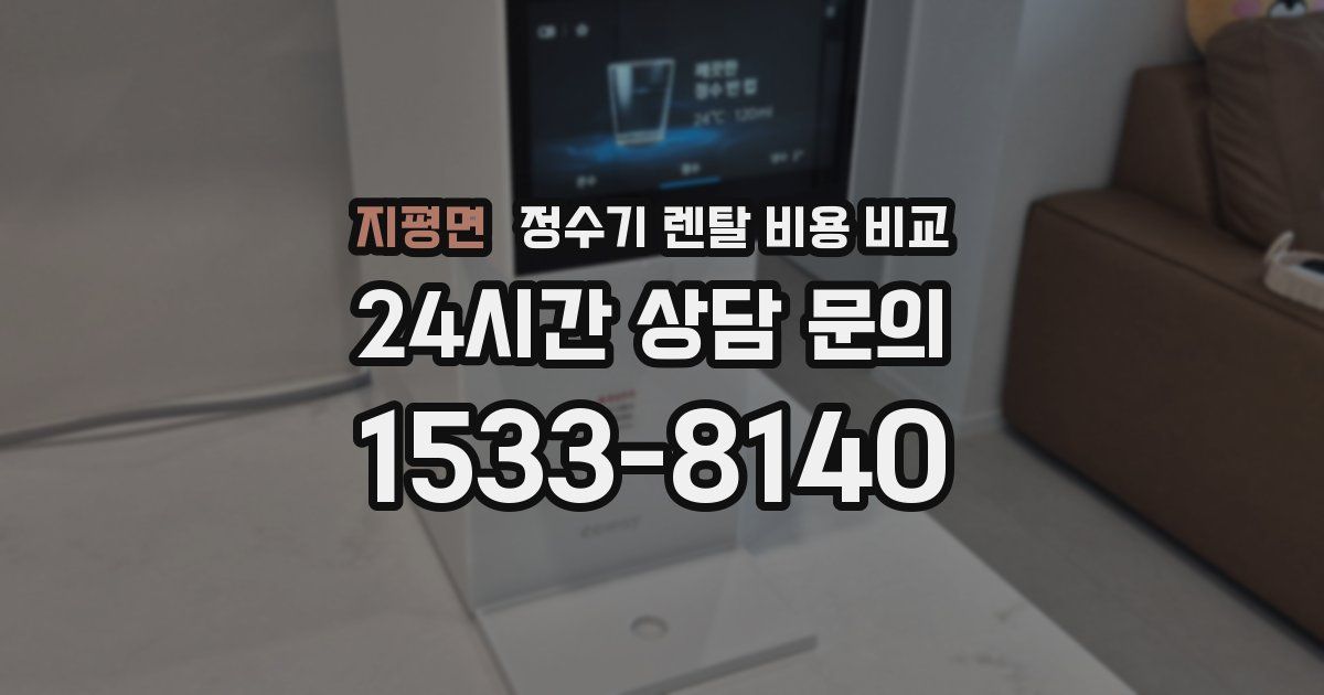 지평면 정수기 렌탈 비용 비교