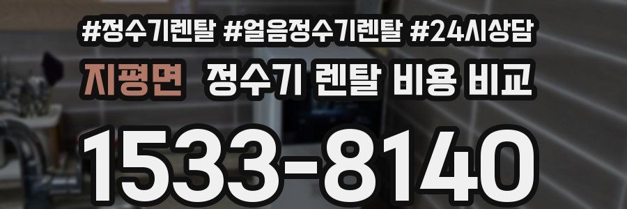 지평면 정수기 렌탈 비용 비교