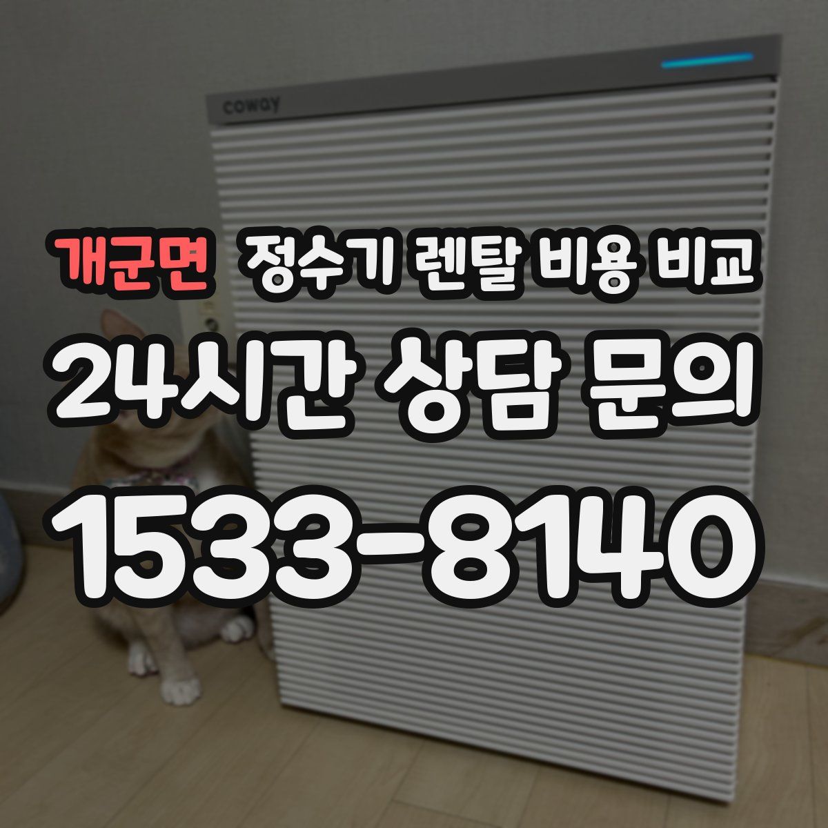 개군면 정수기 렌탈 비용 비교