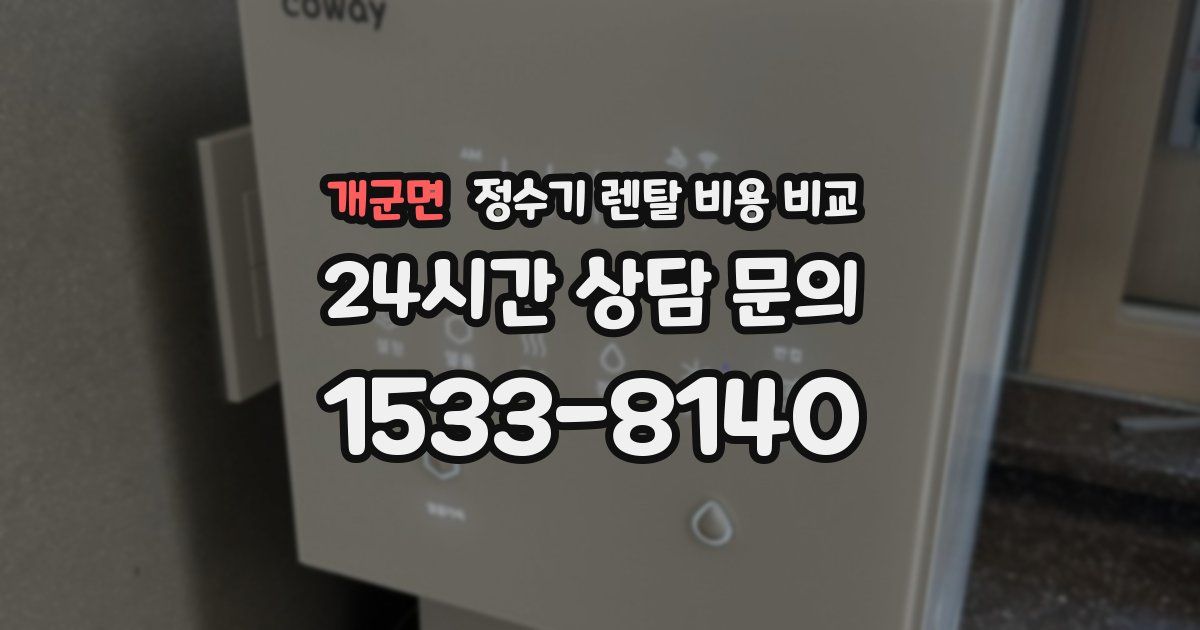 개군면 정수기 렌탈 비용 비교