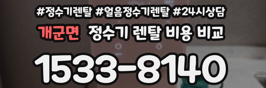 개군면 정수기 렌탈 비용 비교