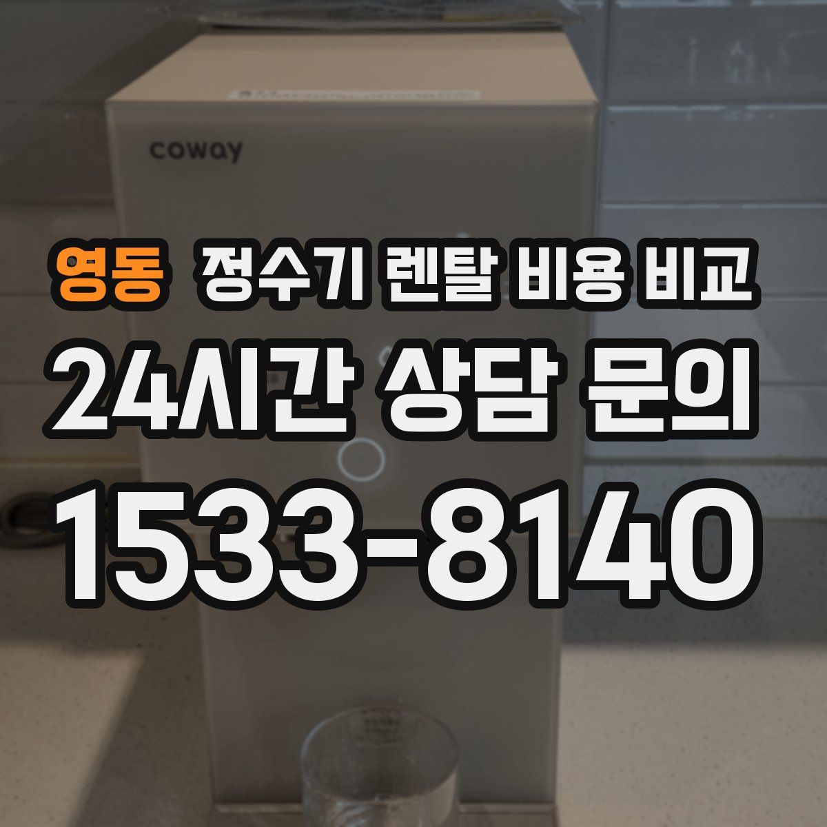 영동 정수기 렌탈 비용 비교