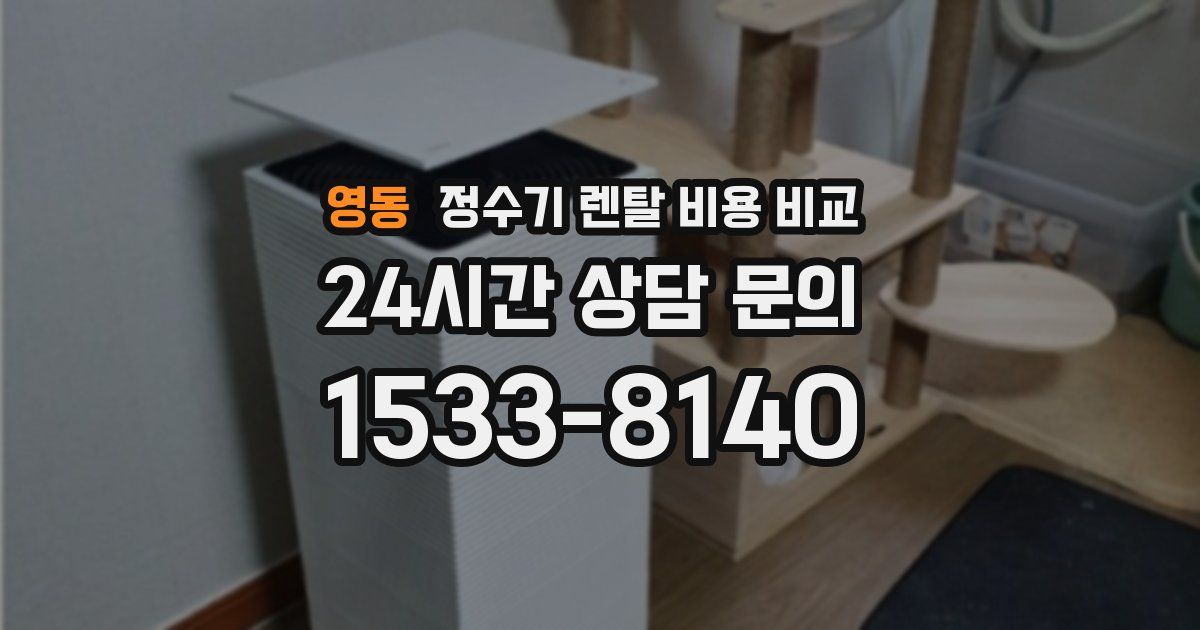 영동 정수기 렌탈 비용 비교