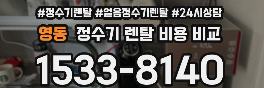 영동 정수기 렌탈 비용 비교