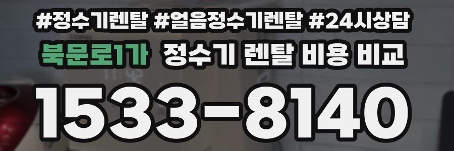 북문로1가 정수기 렌탈 비용 비교