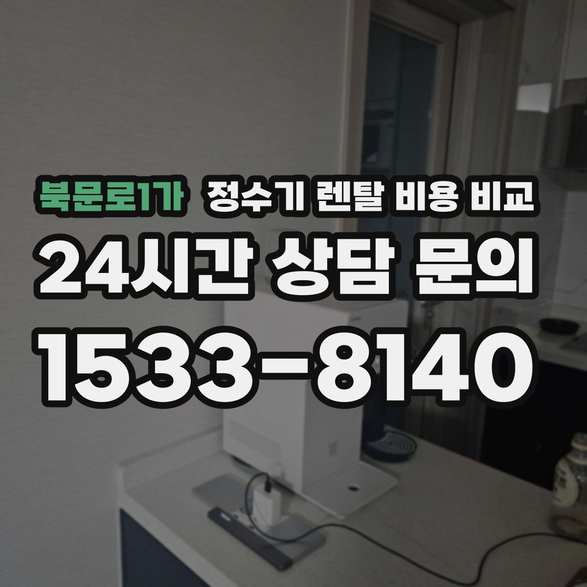 북문로1가 정수기 렌탈 비용 비교