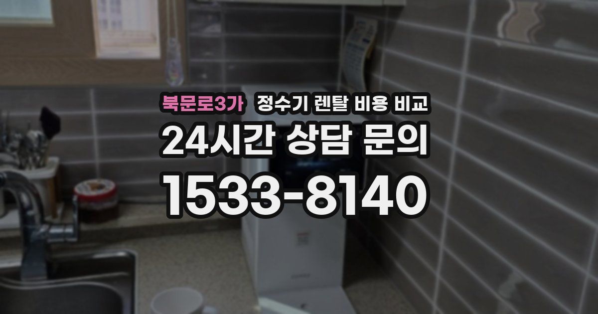 북문로3가 정수기 렌탈 비용 비교