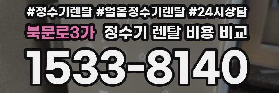북문로3가 정수기 렌탈 비용 비교