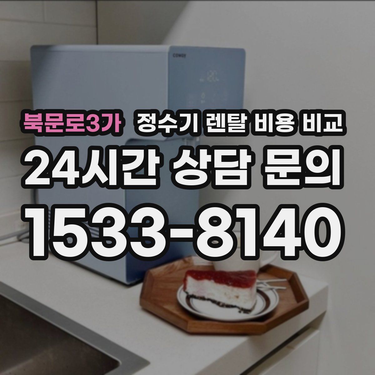 북문로3가 정수기 렌탈 비용 비교