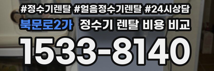북문로2가 정수기 렌탈 비용 비교