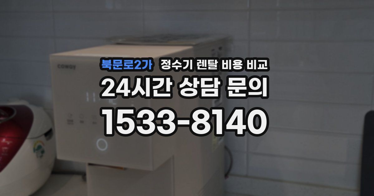 북문로2가 정수기 렌탈 비용 비교