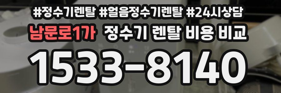 남문로1가 정수기 렌탈 비용 비교