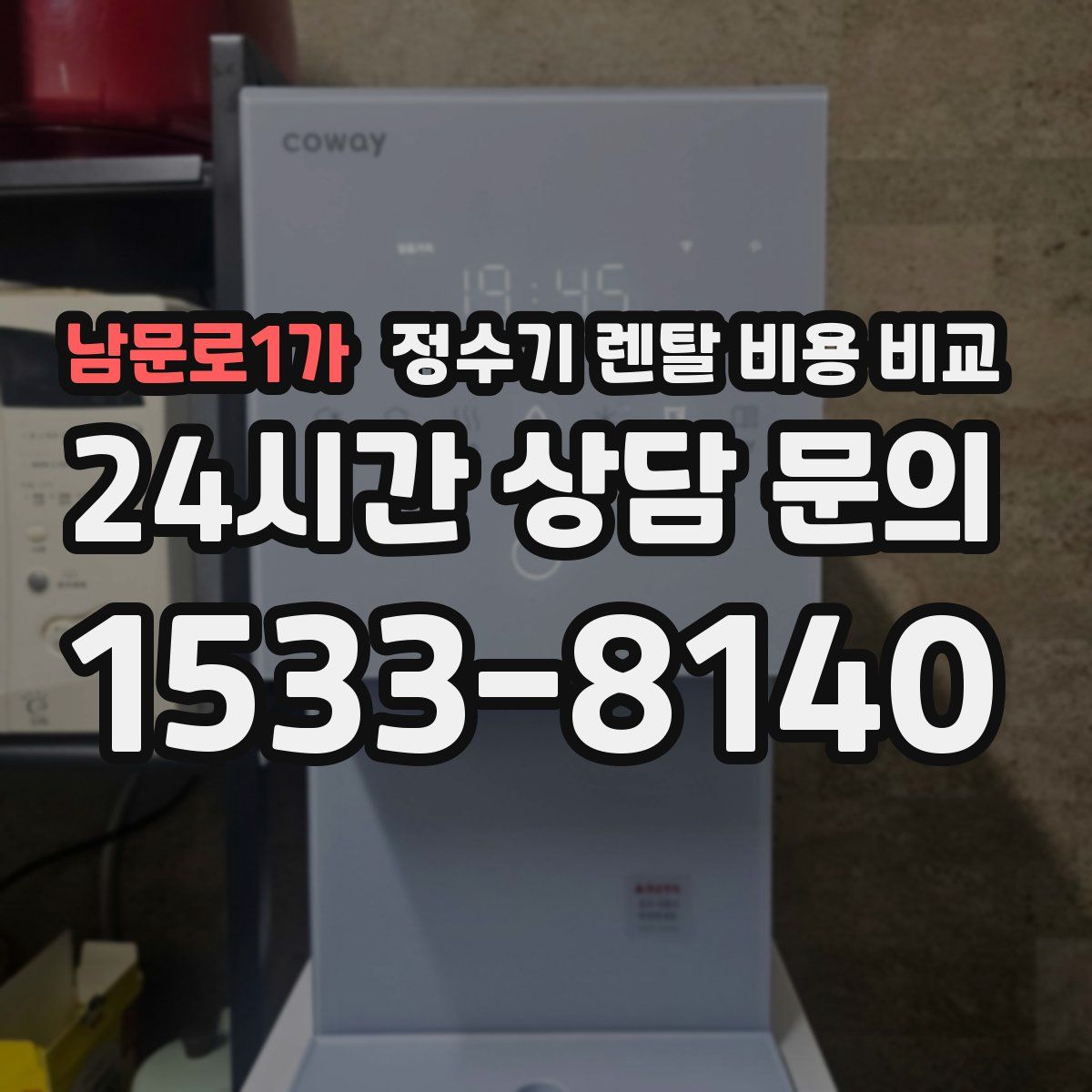 남문로1가 정수기 렌탈 비용 비교