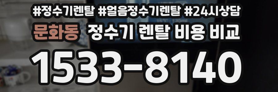 문화동 정수기 렌탈 비용 비교