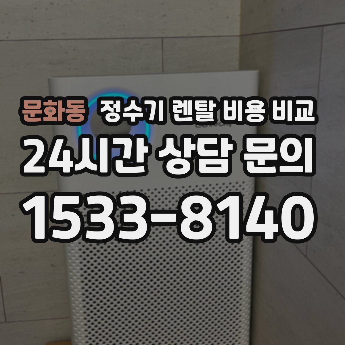 문화동 정수기 렌탈 비용 비교