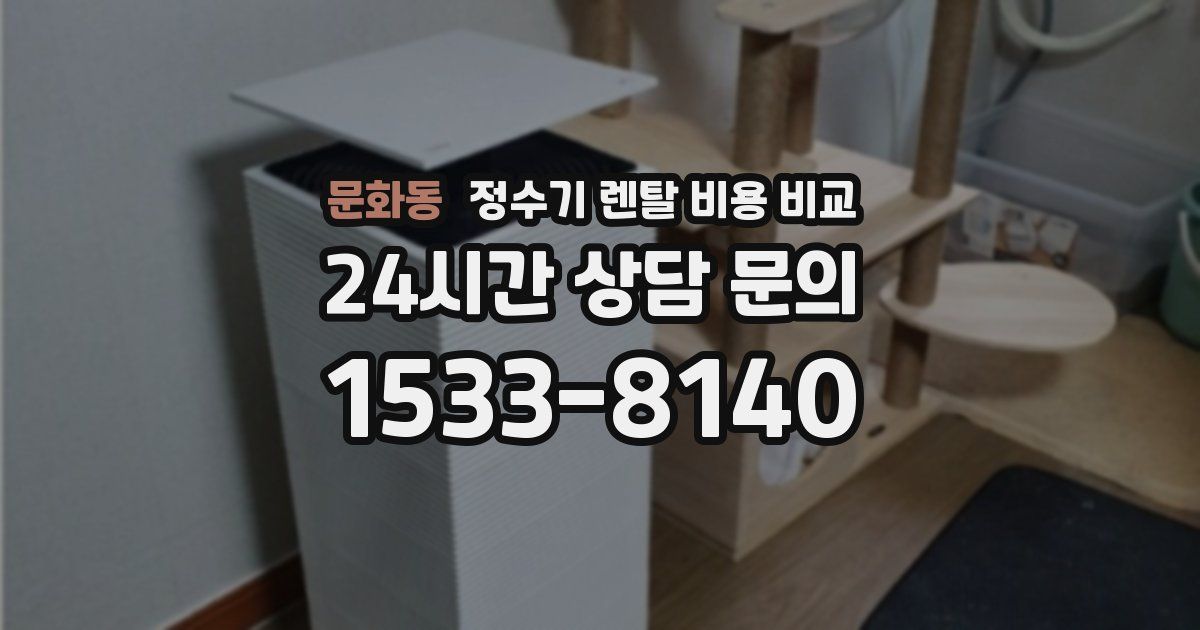 문화동 정수기 렌탈 비용 비교