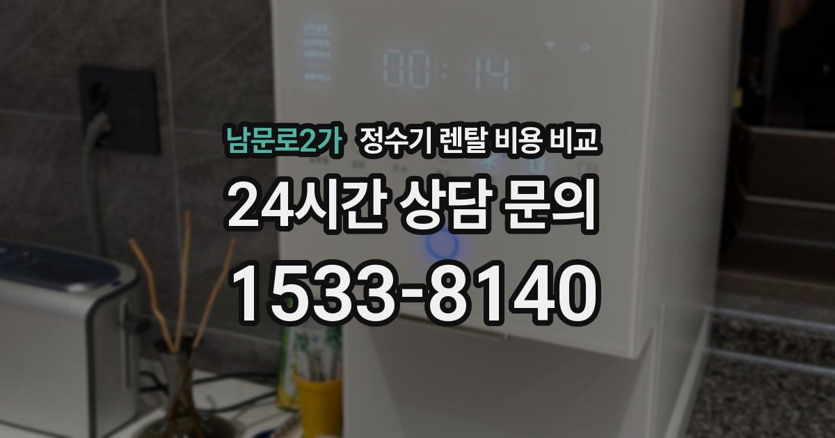 남문로2가 정수기 렌탈 비용 비교