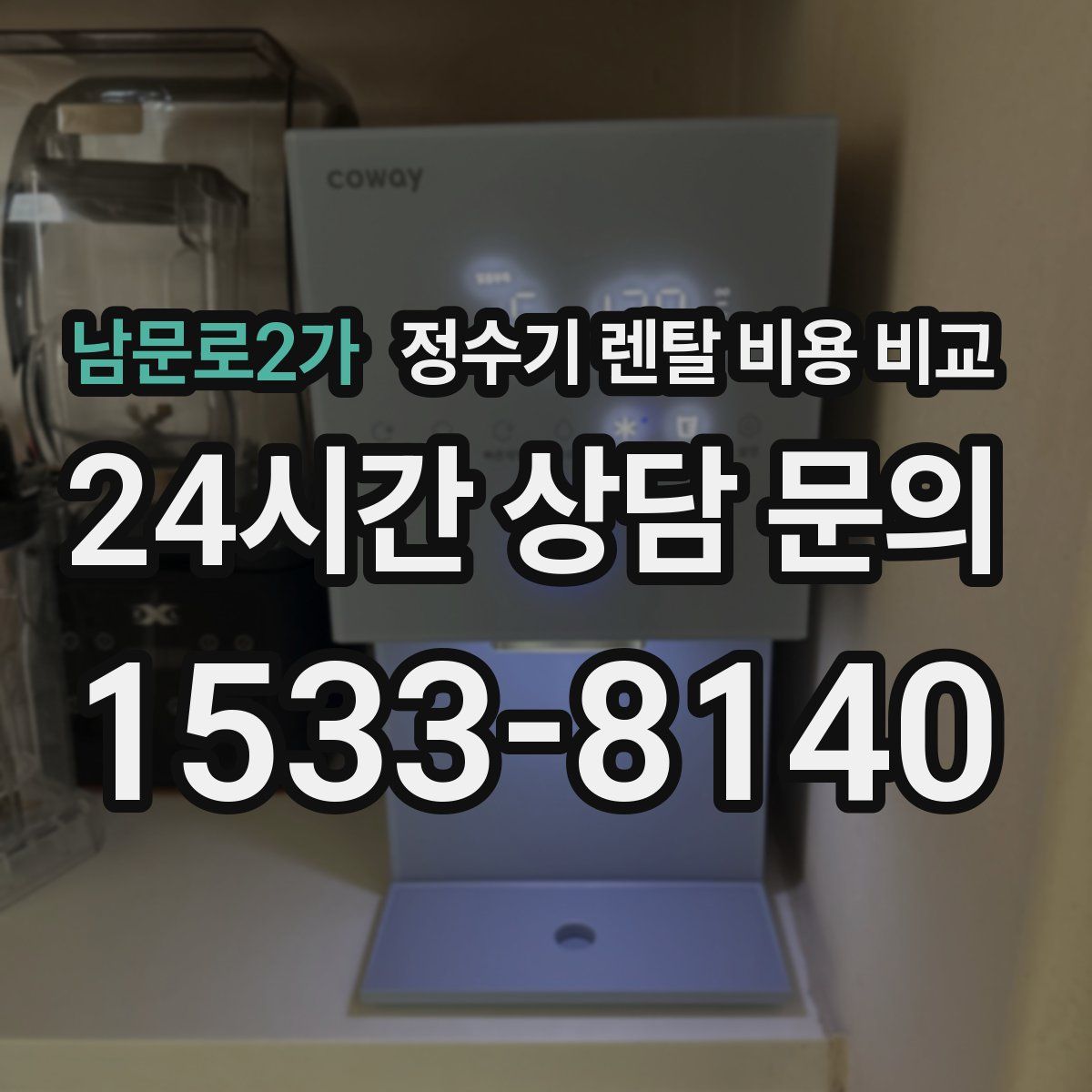 남문로2가 정수기 렌탈 비용 비교