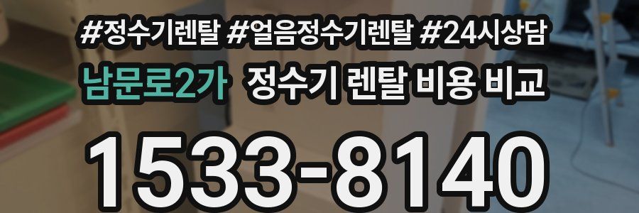 남문로2가 정수기 렌탈 비용 비교