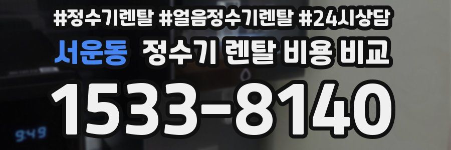 서운동 정수기 렌탈 비용 비교