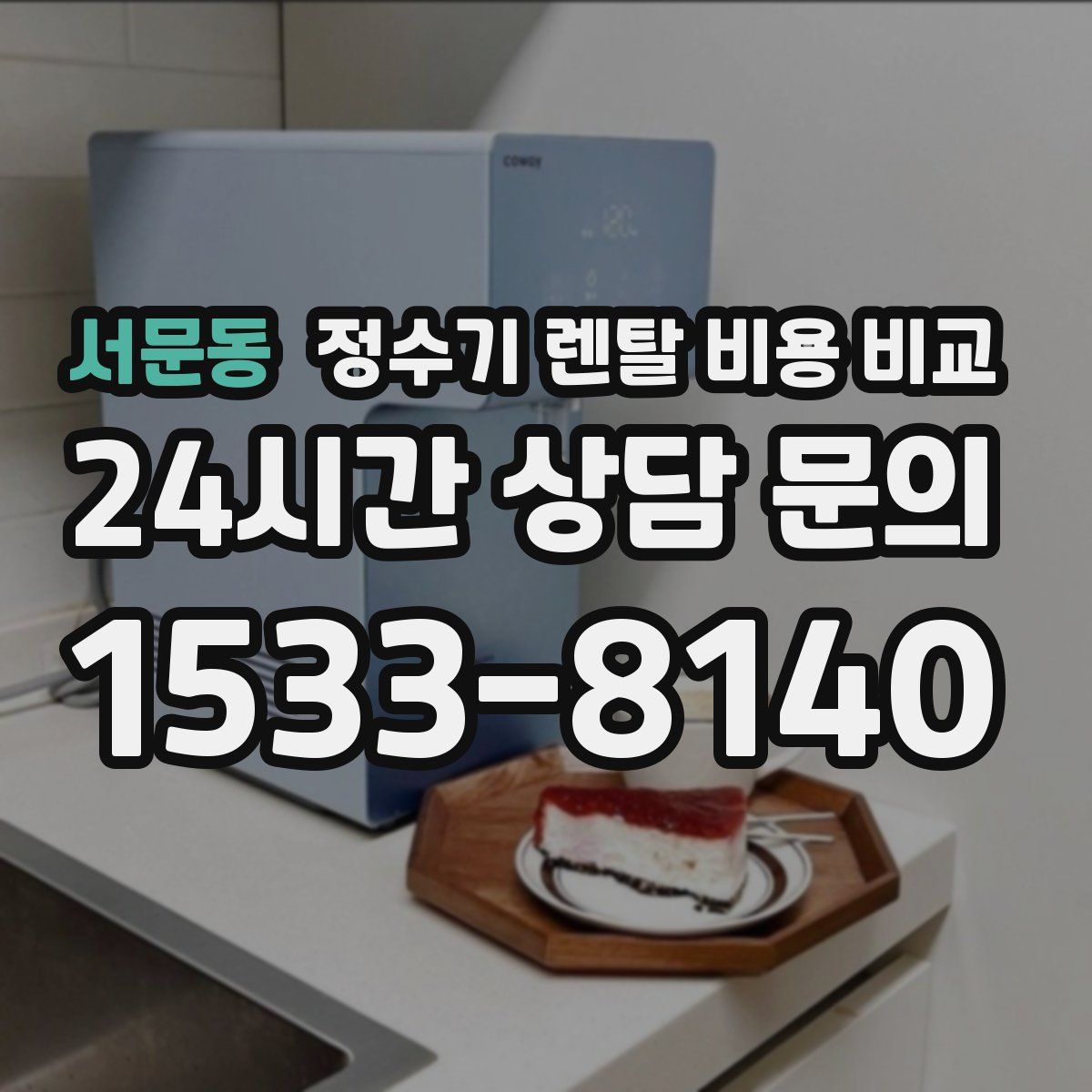 서문동 정수기 렌탈 비용 비교