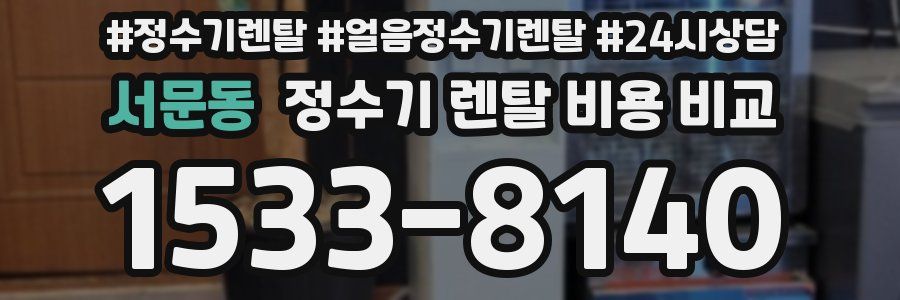 서문동 정수기 렌탈 비용 비교