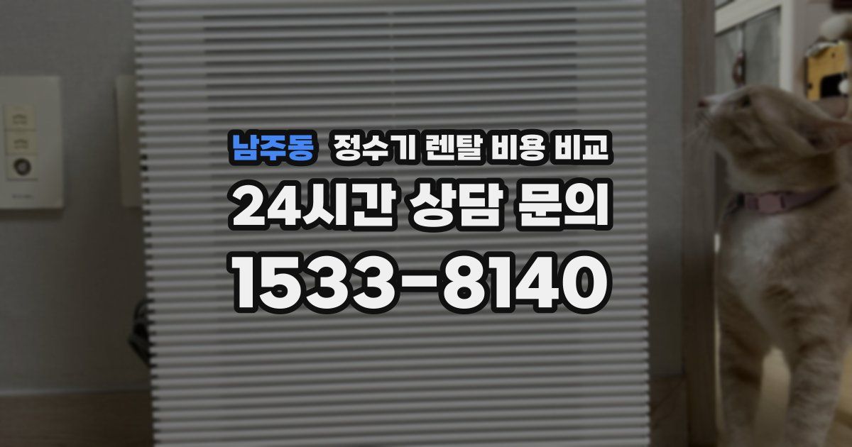 남주동 정수기 렌탈 비용 비교