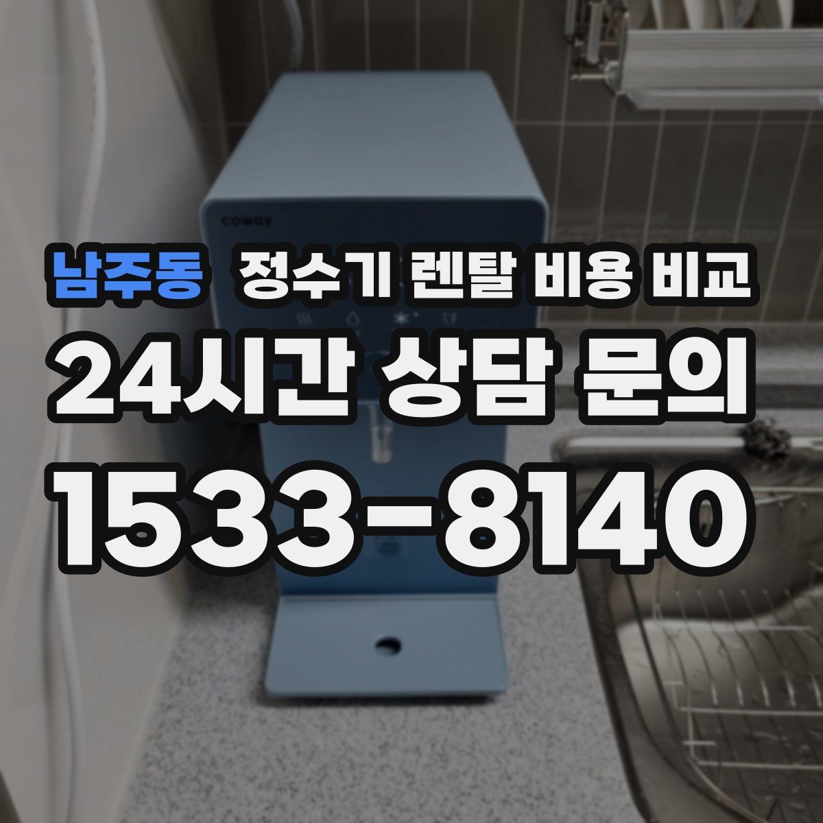 남주동 정수기 렌탈 비용 비교