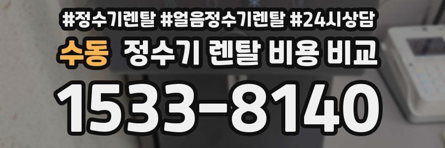 수동 정수기 렌탈 비용 비교