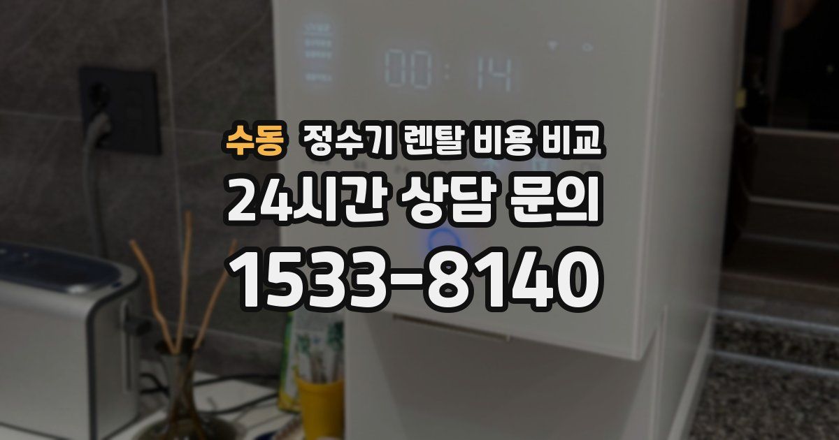 수동 정수기 렌탈 비용 비교