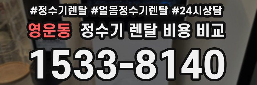 영운동 정수기 렌탈 비용 비교